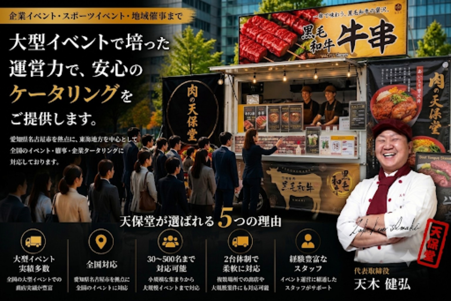 大型イベント・企業ケータリングに対応する天保堂のキッチンカーイメージ